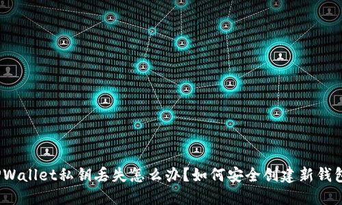 TPWallet私钥丢失怎么办?如何安全创建新钱包?