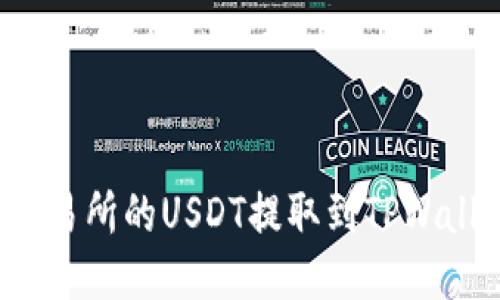 如何将火币交易所的USDT提取到TPWallet?详细指南