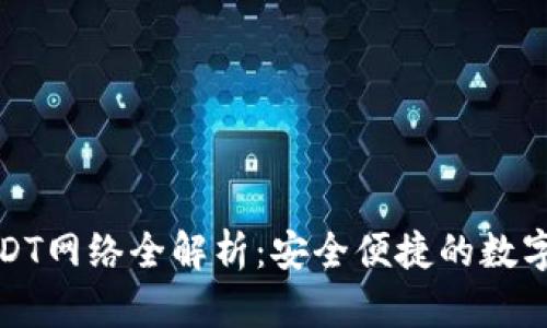 小狐狸钱包USDT网络全解析:安全便捷的数字货币存储选择