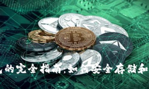 狗狗币电子钱包的完全指南:如何安全存储和管理您的狗狗币