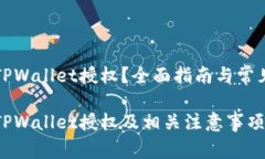 如何取消TPWallet授权？全面
