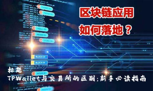标题
TPWallet与交易所的区别:新手必读指南