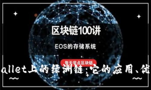 深入了解TPWallet上的绿洲链:它的应用、优势与未来发展