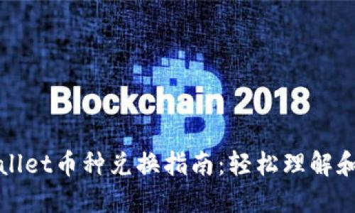 TPWallet币种兑换指南:轻松理解和操作