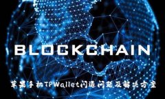 苹果手机TPWallet闪退问题及