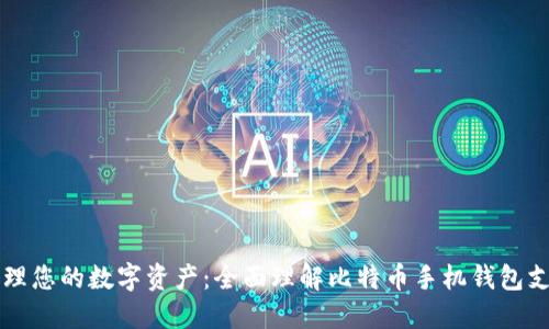 轻松管理您的数字资产:全面理解比特币手机钱包支付平台