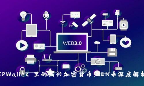 TPWallet 里的新兴加密货币:XEN币深度解析