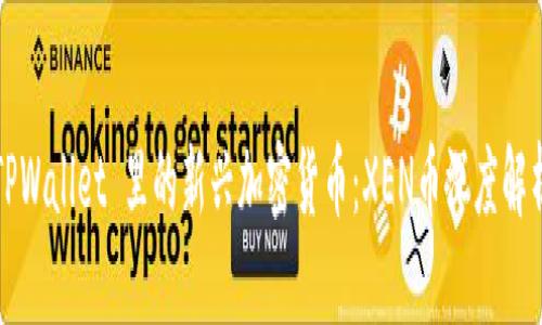 TPWallet 里的新兴加密货币:XEN币深度解析