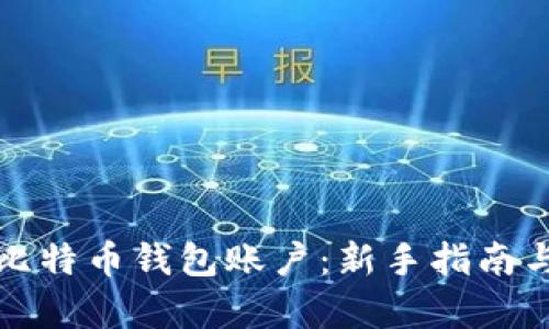 如何创建比特币钱包账户:新手指南与步骤解析