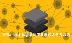 TPWallet手机安卓版下载教程