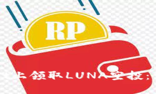如何在TPWallet上领取LUNA空投:详细指南与技巧