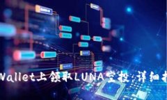 如何在TPWallet上领取LUNA空