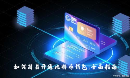 如何简易开通比特币钱包:全面指南