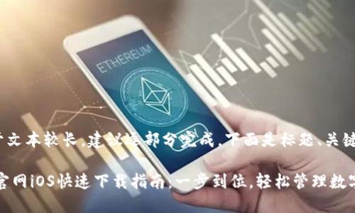 提示: 由于文本较长,建议逐部分完成。下面是标题、关键词和大纲。
TPWallet官网iOS快速下载指南:一步到位,轻松管理数字资产