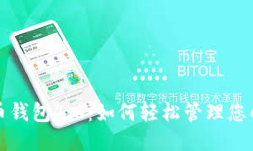标题
全新狗狗币钱包4.0:如何轻松管理您的数字资产