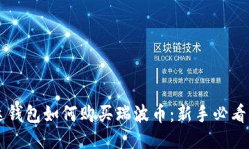 雷达钱包如何购买瑞波币:新手必看指南