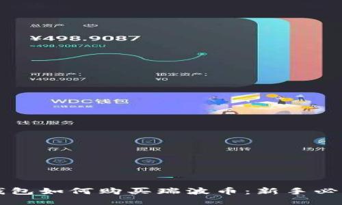 雷达钱包如何购买瑞波币:新手必看指南