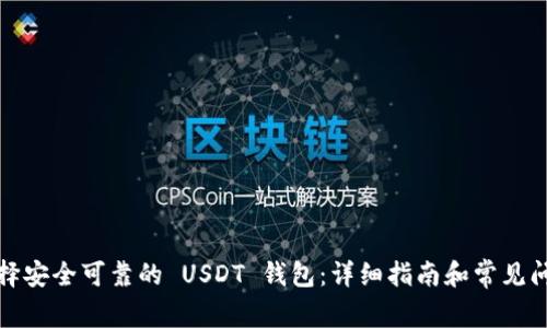 如何选择安全可靠的 USDT 钱包:详细指南和常见问题解答