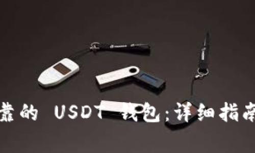 如何选择安全可靠的 USDT 钱包:详细指南和常见问题解答