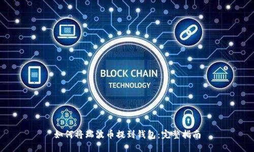 如何将瑞波币提到钱包:完整指南