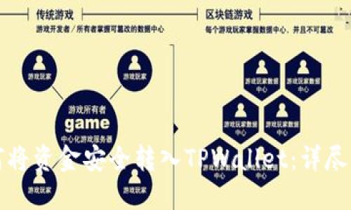 如何将资金安全转入TPWallet:详尽指南