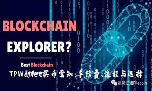 TPWallet买币需知:手续费、流程与选择