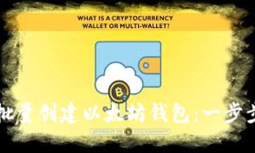 如何批量创建以太坊钱包:一步步指南