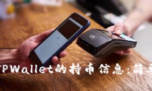 ### 标题
如何查看他人在TPWallet的持币信息:简单步骤与注意事项