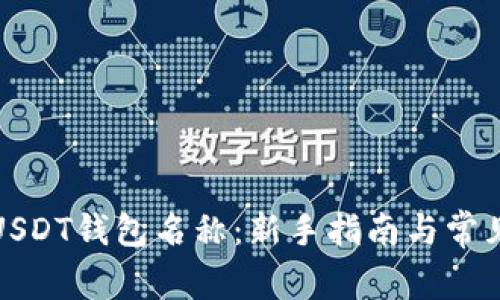 如何查看USDT钱包名称:新手指南与常见问题解答