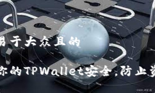 思考一个易于大众且的
如何保护你的TPWallet安全,防止资金被转走