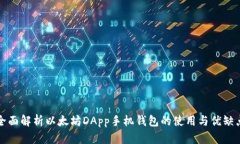 全面解析以太坊DApp手机钱