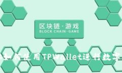 苹果电脑如何使用TPWalle