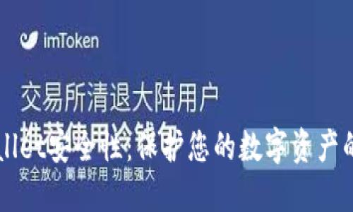 提升TPWallet安全性:保护您的数字资产的实用指南