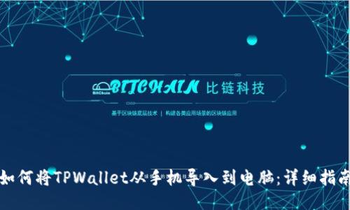 如何将TPWallet从手机导入到电脑:详细指南