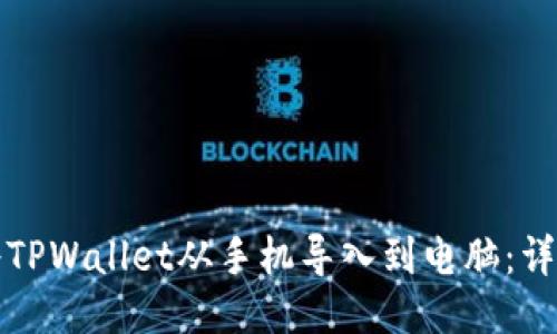 如何将TPWallet从手机导入到电脑:详细指南