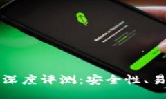 IM Token钱包深度评测：安全