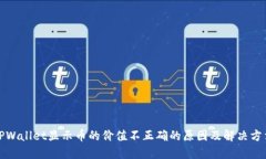 TPWallet显示币的价值不正确