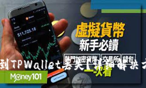 标题
抹茶提USDT到TPWallet丢失?详细解决方案教你找回