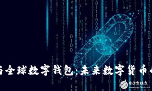 比特币与全球数字钱包:未来数字货币的新时代