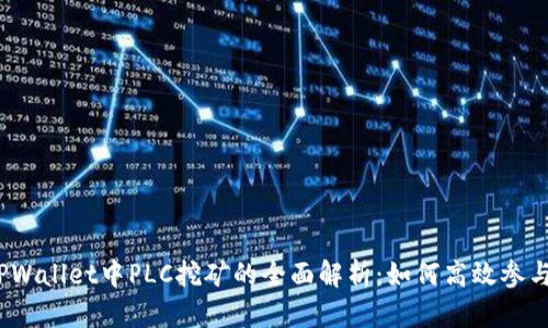 TPWallet中PLC挖矿的全面解析:如何高效参与?