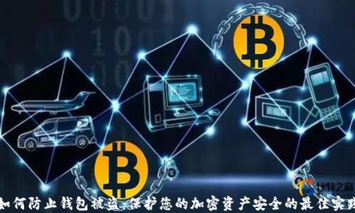 如何防止钱包被盗:保护您的加密资产安全的最佳实践