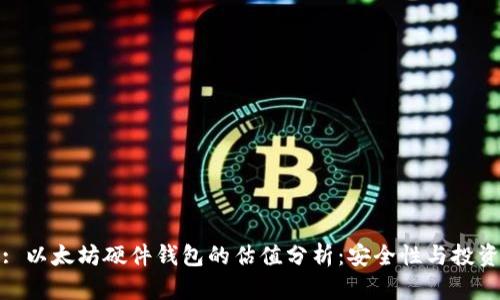 标题: 以太坊硬件钱包的估值分析:安全性与投资回报