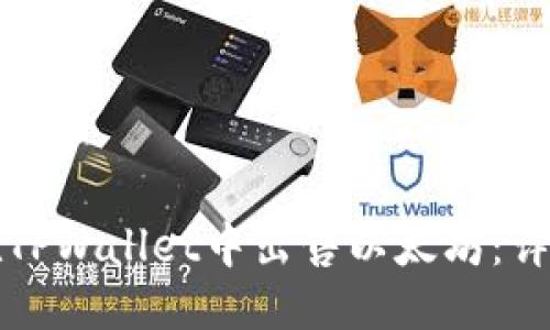 标题
如何在TPWallet中出售以太坊:详细指南