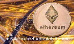 标题如何在TPWallet中出售以