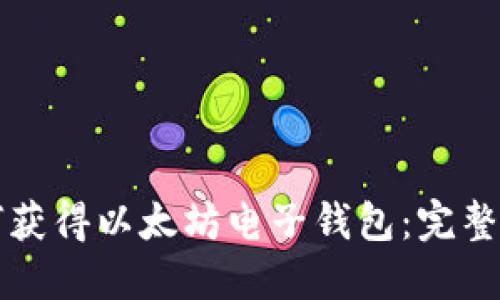 如何获得以太坊电子钱包:完整指南
