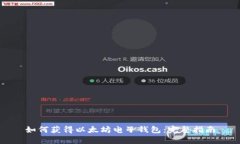 如何获得以太坊电子钱包