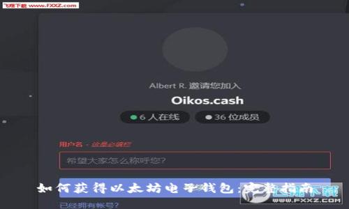 如何获得以太坊电子钱包:完整指南