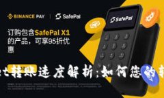 TPWallet转账速度解析：如何