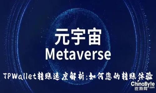 TPWallet转账速度解析:如何您的转账体验