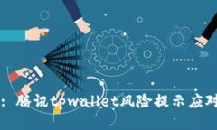 Title: 腾讯tpwallet风险提示